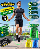 طناب نمره۹ برنا