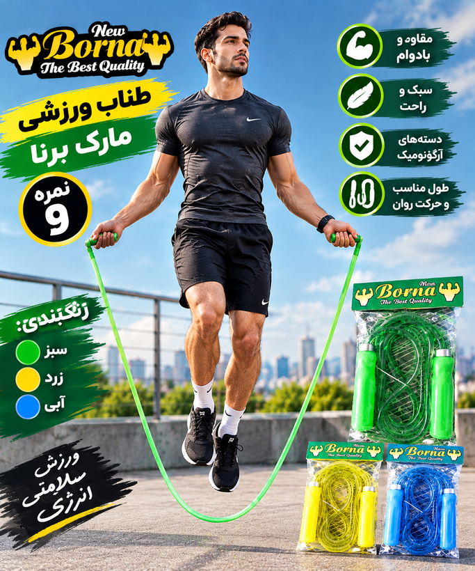 طناب نمره۹ برنا